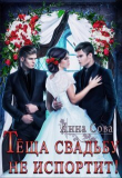Книга Теща свадьбу не испортит! (СИ) автора Анна Сова