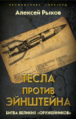 Книга Тесла против Эйнштейна. Битва великих «оружейников» автора Алексей Рыков