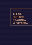 Книга Тесла против Сталина и Гитлера автора Алексей Рыков