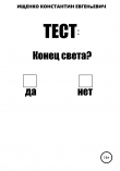Книга Тест: конец света? автора Константин Ищенко