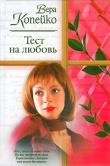 Книга Тест на любовь автора Вера Копейко