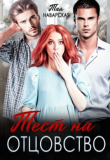 Книга Тест на отцовство (СИ) автора Тая Наварская