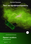 Книга Тест на профпригодность автора Евгений Луковцев
