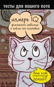 Книга Тесты для вашего кота. Измерь IQ домашнего любимца и пойми его психотип автора Екатерина Мишаненкова