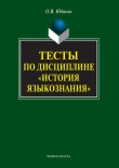 Книга Тесты по дисциплине «История языкознания» автора Олеся Юдаева