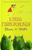 Книга Тет-а-тет автора Елена Гайворонская