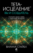Книга Тета-исцеление. Вы и создатель автора Вианна Стайбл