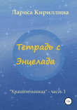 Книга Тетрадь с Энцелада автора Лариса Кириллина