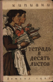 Книга Тетрадь в десять листов автора Эдишер Кипиани