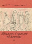 Книга Тетрадь в красной обложке автора Валерий Воскобойников