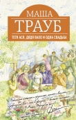 Книга Тетя Ася, дядя Вахо и одна свадьба автора Маша Трауб