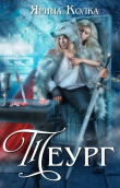 Книга Теург (СИ) автора Ярина Колка