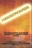 Книга Теxнология дуговой сварки в защитных газах автора Илья Мельников