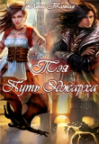 Книга Тэя. Путь Эджарха (СИ) автора Лина Тайная