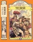Книга Тезей автора Мэри Рено