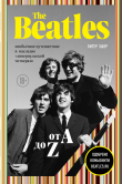 Книга The Beatles от A до Z: необычное путешествие в наследие «ливерпульской четверки» автора Питер Эшер