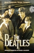 Книга The Beatles — полный путеводитель по песням и альбомам автора Джон Робертсон