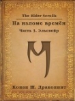 Книга The Elder Scrolls. На изломе времён. Часть 3. Эльсвейр (СИ) автора Антон Кондрашкин