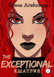 Книга The Exceptional. Кшатрия. Книга вторая автора Елена Александр