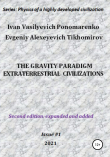 Книга The gravity paradigm. Extraterrestrial civilizations. Series: Physics of a highly developed civilization автора Evgeniy Tikhomirov