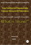 Книга The main scientific question of our time, what is «mass»? Series: Physics of a highly developed civilization автора Evgeniy Tikhomirov