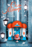 Книга The Мечты. Соль Мёньер (СИ) автора Марина Светлая