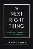 Книга The Next Right Thing. Искусство принимать верные решения автора Эмили Фриман