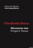 Книга «The Soviet Story»: Механизм лжи автора Александр Дюков