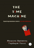 Книга The Time Machine. Машина времени. Адаптированная книга на английском автора Герберт Джордж Уэллс