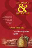 Книга Тиара скифского царя автора Ольга Баскова