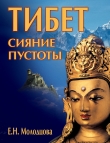 Книга Тибет: сияние пустоты автора Елена Молодцова