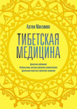 Книга Тибетская медицина автора Артем Максимов