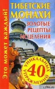 Книга Тибетские монахи. Золотые рецепты исцеления автора Наталья Судьина