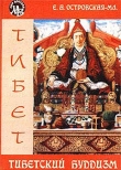 Книга Тибетский буддизм автора Елена Островская