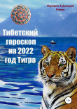 Книга Тибетский гороскоп на 2022 год Тигра автора Димитрий Рефери