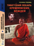 Книга Тибетский лекарь кремлевских вождей автора Татьяна Грекова