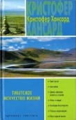 Книга Тибетское искусство жизни автора Кристофер Хансард