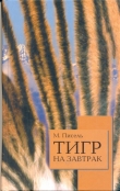 Книга Тигр на завтрак автора Мишель Пессель