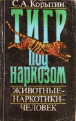 Книга Тигр под наркозом автора С. Корыткин