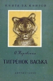 Книга Тигренок Васька (издание 1959 года) автора Ольга Перовская