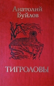 Книга Тигроловы автора Анатолий Буйлов