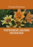 Книга Тигровой лилии полоски автора Татьяна Рогожина