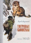 Книга Тигровые каникулы автора Сергей Медынский