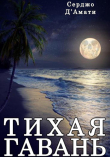 Книга Тихая гавань автора Серджо Д'Амати