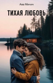 Книга Тихая любовь (СИ) автора Ава Мичич