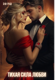 Книга Тихая сила любви (СИ) автора Энн Рид