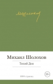 Книга Тихий Дон автора Михаил Шолохов
