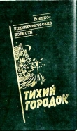 Книга Тихий городок автора Сергей Демкин