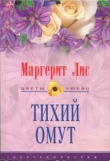 Книга Тихий омут автора Маргерит Лис