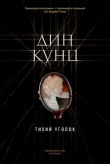 Книга Тихий уголок автора Дин Рей Кунц